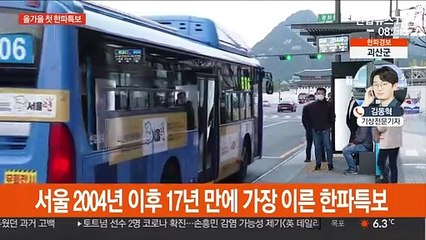전국 한파특보 올가을 최저…강원 설악산 -9.3도