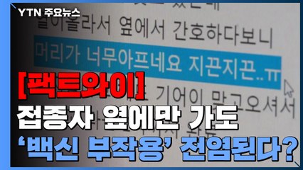 [팩트와이] 접종자 옆에만 가도 '백신 부작용' 전염된다? / YTN