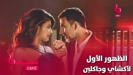 شاهد كيف كان أكشاي كومار وجاكلين فرنانديز قبل احترافهم عالم التمثيل