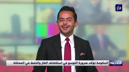 الحكومة تؤكد ضرورة التوسع في استكشاف الغاز والنفط في المملكة