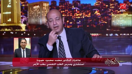 عمرو أديب يسأل د. محمد محمود حمودة استشاري الطب النفسي بالأزهر: المثلية اختيار ولا جينات؟ (اعرف التفاصيل)