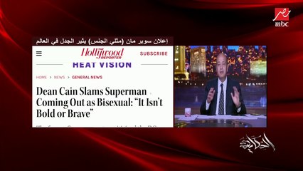 د.سعيد صادق أستاذ علم الاجتماع السياسي: صناعة الكارتون في أمريكا انهارت.. واللي بيعملوه إفلاس.. والمجتمع الأمريكي مش قابل موضوع ابن سوبر مان المثلي