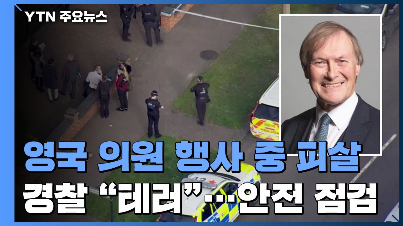 영국 경찰 "의원 피살은 테러"...의원 안전 점검 나서 / YTN