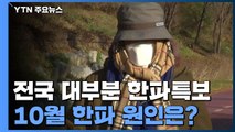 [날씨] 전국 대부분 한파특보...이례적인 10월 한파 원인은? / YTN