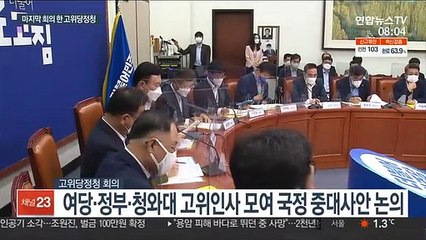 문재인 정부 고위당정청 종료…"선거중립 차원"