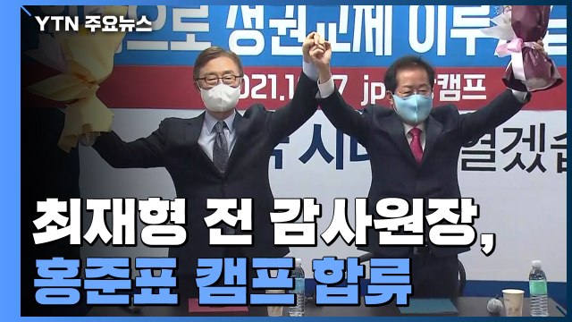 [현장영상] 국민의힘 최재형 전 감사원장, 홍준표 캠프 합류 / YTN