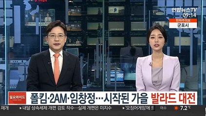 폴킴·2AM·임창정…시작된 가을 '발라드 대전'