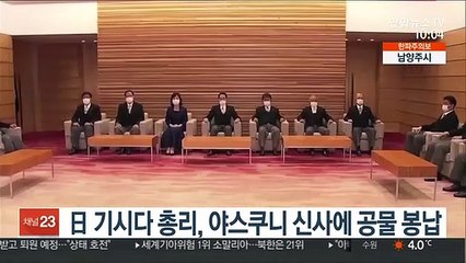 日 기시다 총리, 야스쿠니 신사에 공물 봉납