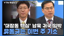 '대장동 핵심' 남욱 귀국 임박...유동규는 이번 주 기소 / YTN