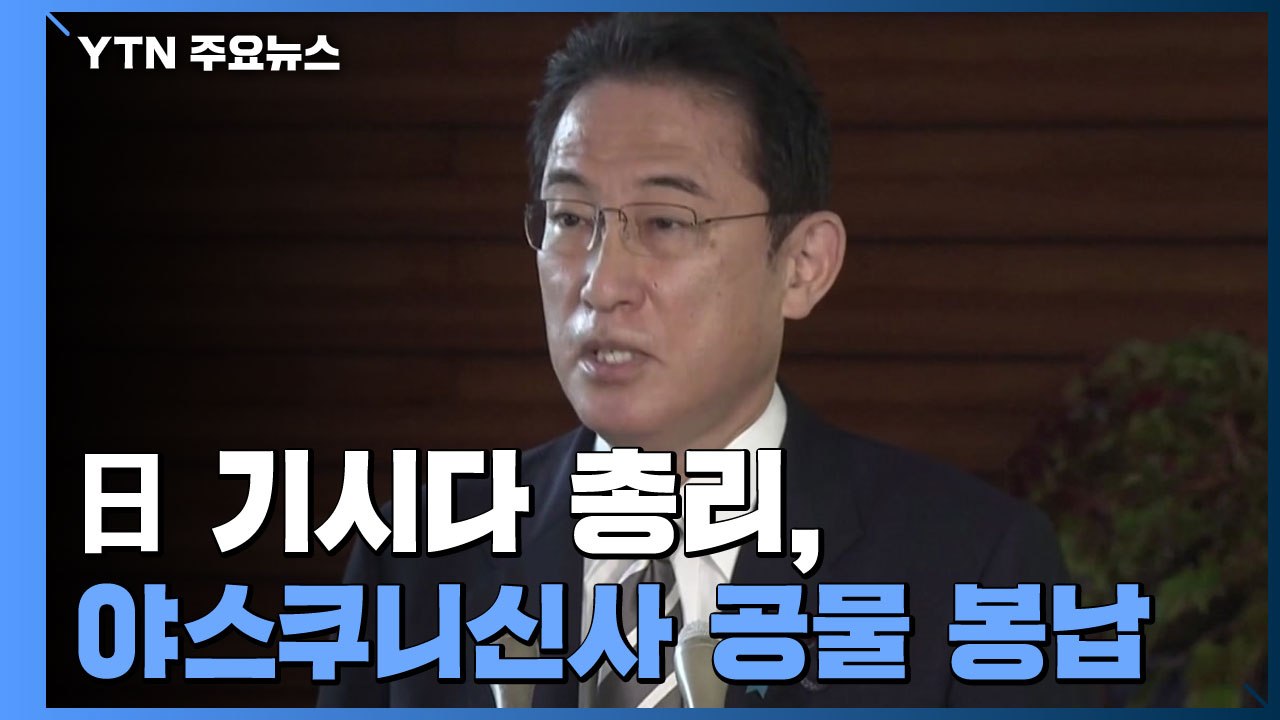 日 기시다 총리, 야스쿠니신사 공물 봉납..."직접 참배는 안 해" / YTN