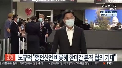 노규덕 "종전선언 비롯해 한미간 본격 협의 기대"