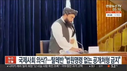 국제사회 의식?…탈레반 "법원명령 없는 공개처형 금지"
