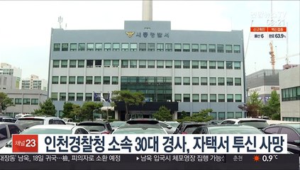 인천경찰청 소속 30대 경사, 자택서 투신 사망