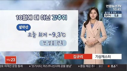[날씨] 10월에 때 아닌 한파…설악산 첫 얼음 관측