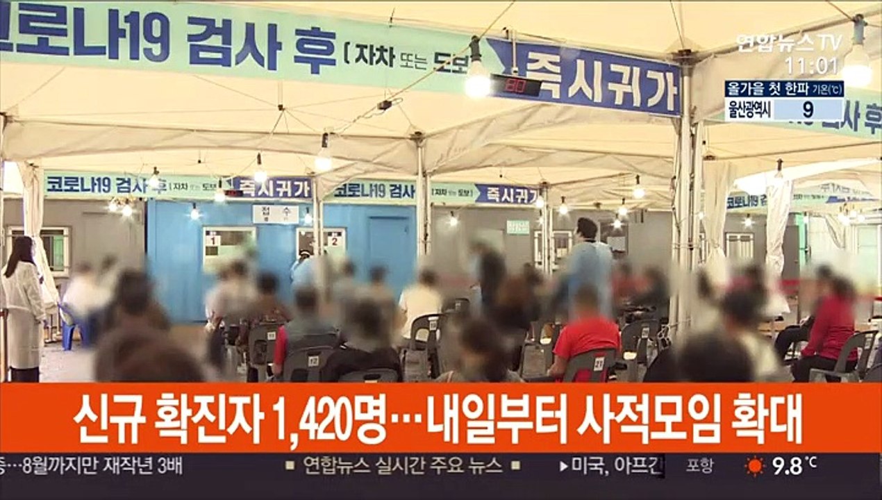 신규 확진자 1,420명…내일부터 사적모임 확대