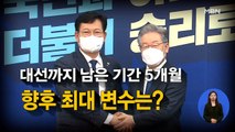 [시사스페셜] 송영길 직격 인터뷰 “윤석열 후보가 앞서, 버거운 상대는 유승민 후보”