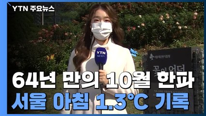 [날씨] 64년 만에 이례적인 한파, 서울 1.3℃...낮에도 '쌀쌀' / YTN