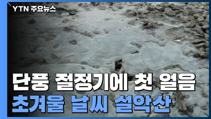 단풍 절정기에 첫 얼음...초겨울 날씨 설악산 / YTN