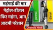 Petrol-Diesel Price Hike: आज फिर पेट्रोल डीजल के दाम में लगी आग, जानिए आज के रेट | वनइंडिया हिंदी