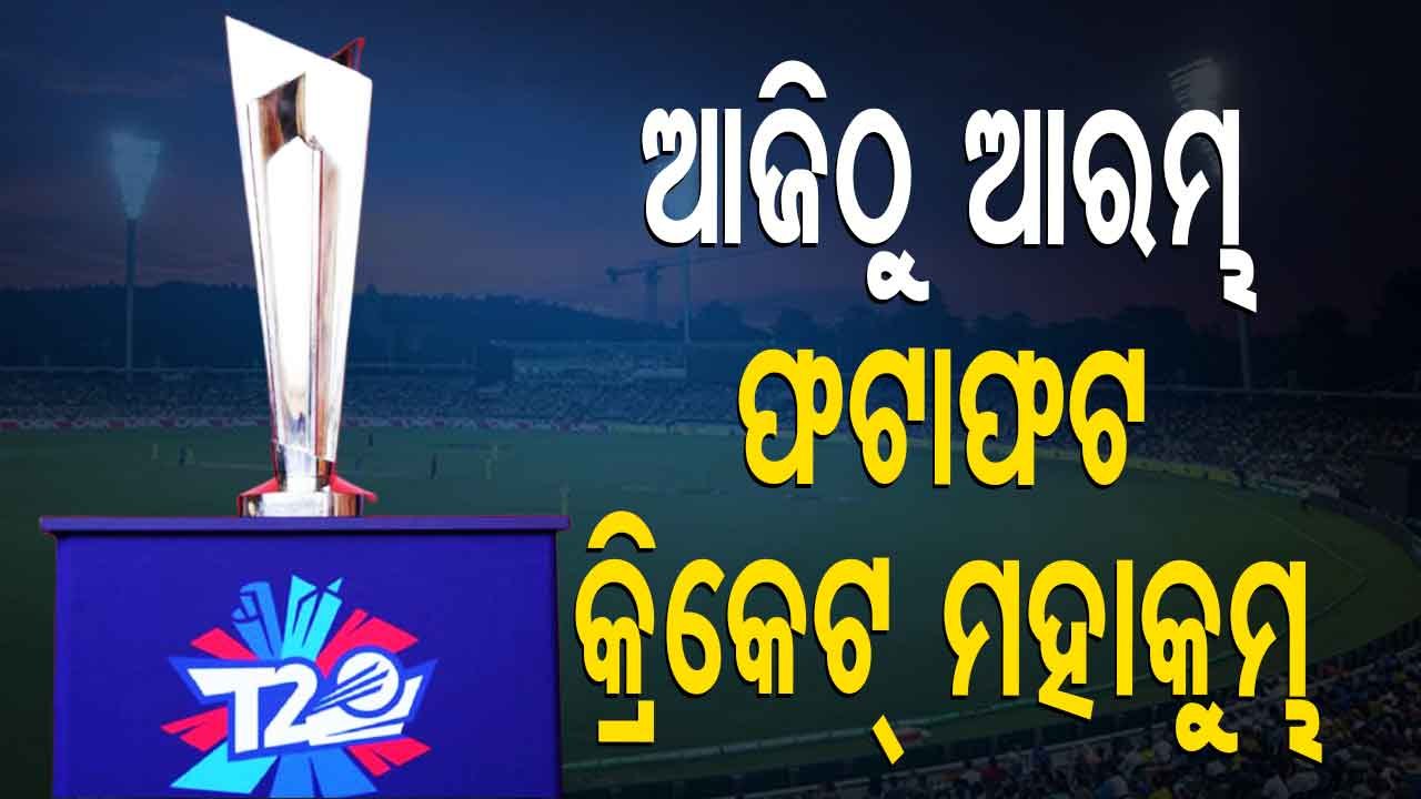 ICC T20 World Cup 2021 Kickstarts Today