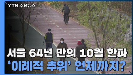 서울 64년 만의 10월 한파...'이례적 추위' 언제까지? / YTN