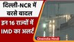 Weather Alert: Delhi-NCR में बारिश से मौसम सुहावना, UP-MP में IMD का अलर्ट | वनइंडिया हिंदी