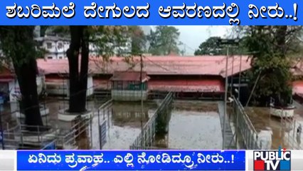 Heavy Rain Lashes Kerala; Water Enters In To The Sabarimala Temple Surroundings