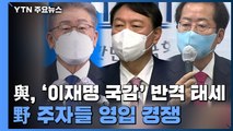 민주당, '이재명 국감' 반격 자신감...국민의힘 주자들, 영입 경쟁 / YTN