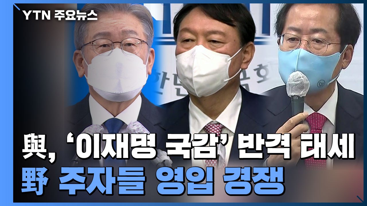 민주당, '이재명 국감' 반격 자신감...국민의힘 주자들, 영입 경쟁 / YTN