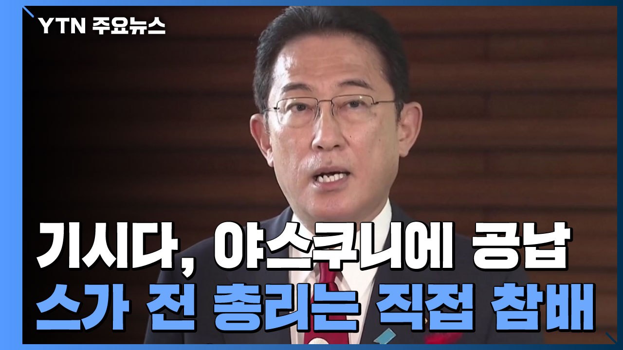 日 기시다 총리, 야스쿠니신사 공물 봉납...스가는 직접 참배 / YTN