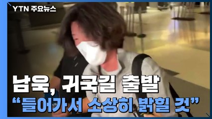 [현장영상] '대장동 핵심' 남욱, 귀국길 출발..."들어가서 소상히 밝힐 것" / YTN