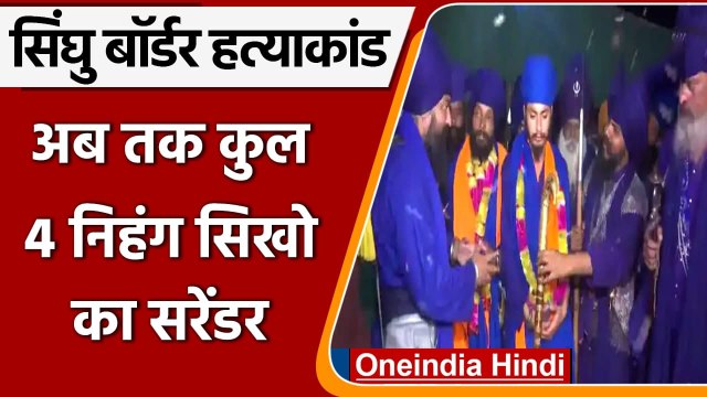 Singhu Border Case: हत्या के मामले में 2 और Nihang Sikhs का सरेंडर, कुल 4 गिरफ्तार | वनइंडिया हिंदी