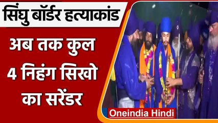 Download Video: Singhu Border Case: हत्या के मामले में 2 और Nihang Sikhs का सरेंडर, कुल 4 गिरफ्तार | वनइंडिया हिंदी