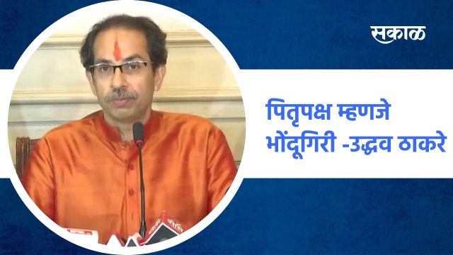Mumbai ; पितृपक्ष म्हणजे भोंदूगिरी -उद्धव ठाकरे, उद्धव ठाकरेंनी मांडले प्रबोधनकारांचे विचार ; पाहा व्हीडीओ