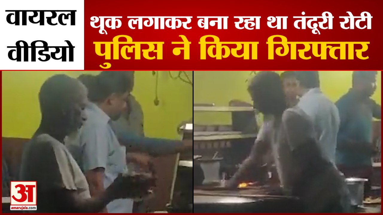 गाजियाबाद : थूक लगाकर तंदूरी रोटी बनाने का वीडियो वायरल।Tandoori Roti Spitting Viral Video Ghaziabad