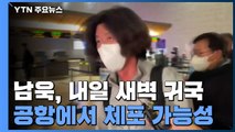 '대장동 핵심' 남욱 귀국길 올라...유동규는 이번 주 기소 / YTN