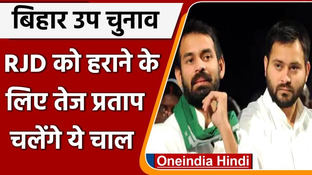Bihar Bypolls 2021: Tej Pratap Yadav ने Tejashwi Yadav के खिलाफ चला ये दांव | वनइंडिया हिंदी