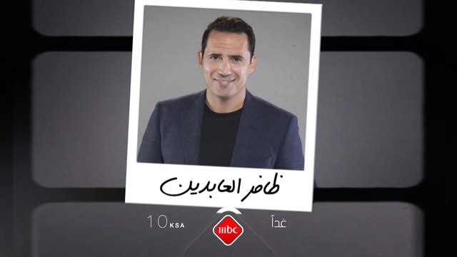 حلقة مليئة بالمفاجآت وكشف الاسرار تجمع ظافر العابدين وباسل خياط عند العاشرة بتوقيت السعودية مساء يوم غد الاثنين على #MBC1