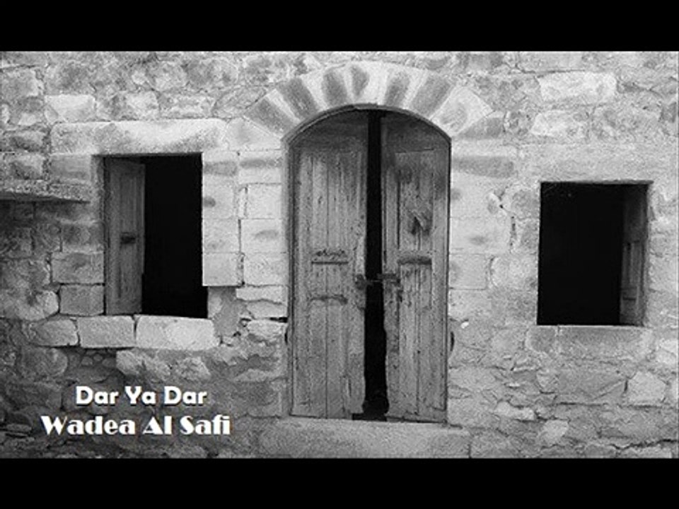 كلمات أغاني حزينة: أغنية دار يا دار