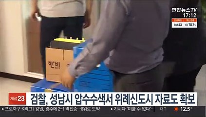 검찰, 성남시 압수수색서 위례신도시 자료도 확보