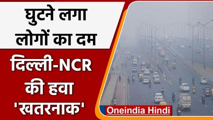 Delhi Pollution: बिगड़ने लगी Delhi की आबो-हवा, घुटने लगा लोगों का दम | वनइंडिया हिंदी