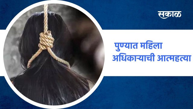 Pune ; पुण्यात महिला अधिकाऱ्याची आत्महत्या ; पाहा व्हिडीओ