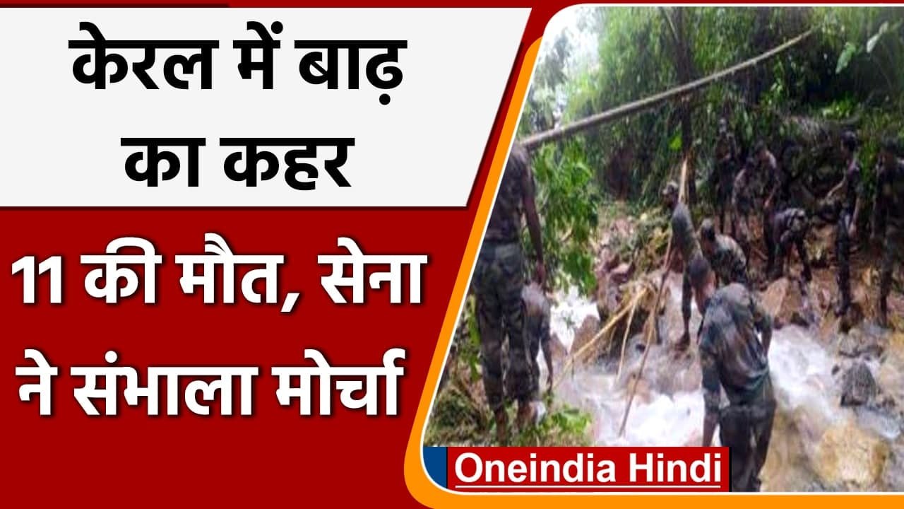 Kerala Flood: Kerala में बारिश-भूस्खलन में 11 की मौत, अब सेना ने संभाला मोर्च | वनइंडिया हिंदी