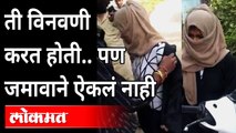 भर रस्त्यात जमावाने तरूणीला बुरखा काढायला लावलं .... | Mob forces woman to remove burkha in Bhopal