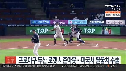 프로야구 두산 로켓 시즌아웃…미국서 팔꿈치 수술