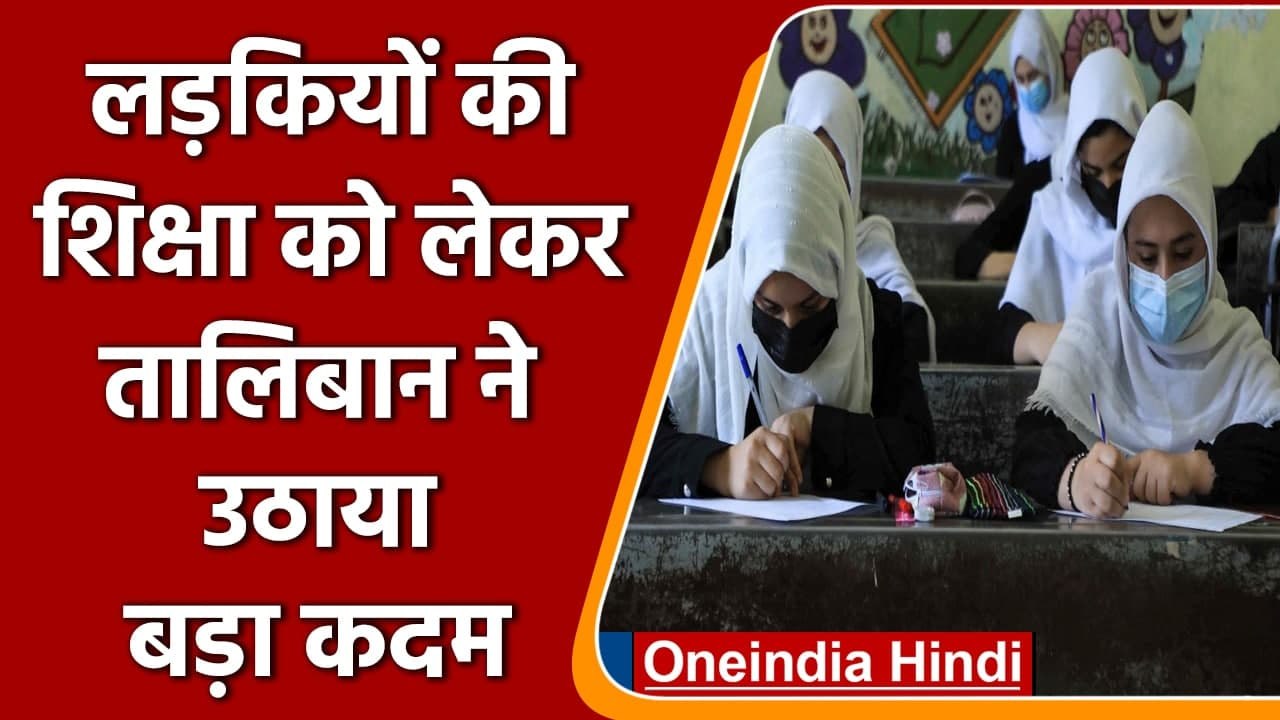 Afghanistan: Girls की Education को लेकर Taliban ने उठाया बड़ा कदम? | वनइंडिया हिंदी
