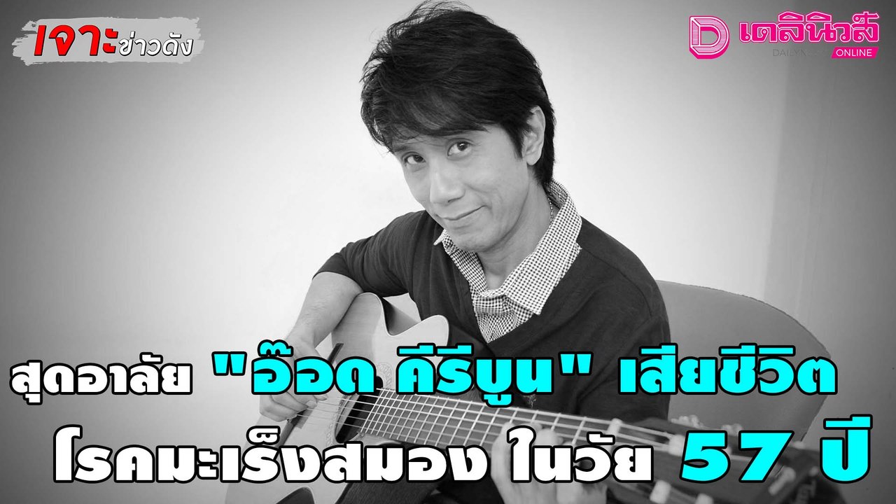 สุดอาลัย "อ๊อด คีรีบูน" เสียชีวิตด้วยโรคมะเร็งสมอง ในวัย 57 ปี | เจาะข่าวดัง 17/10/64 เดลินิวส์