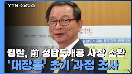 경찰, 前 성남도개공 사장 소환...'대장동' 초기 과정 조사 / YTN