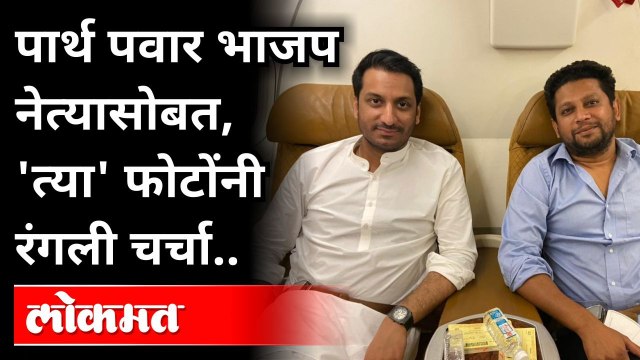 पार्थ पवार आणि सुजय विखेंच्या फोटोमुळे चर्चांना उधाण | Parth Pawar and Sujay Vikhe-Patil TOGETHER