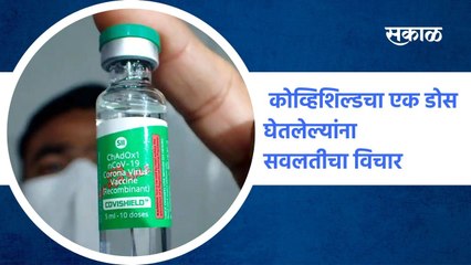 Mumbai ; कोव्हिशिल्डचा एक डोस घेतलेल्यांना... सवलतीचा विचार ; पाहा व्हिडीओ